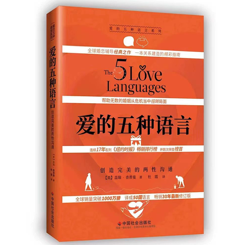爱的五种语言(精装) 盖瑞·查普曼著两性沟通婚恋与关系书夫妻自我测试恋爱情感正版书籍