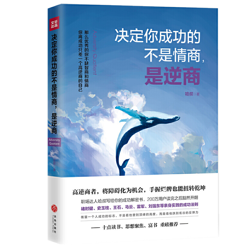 决定你成功的不是情商是逆商 职场达人哈叔作品情绪思维控制方法在逆境中成长勇于面对挫折习惯逃避应对坏事的觉醒心理学书籍