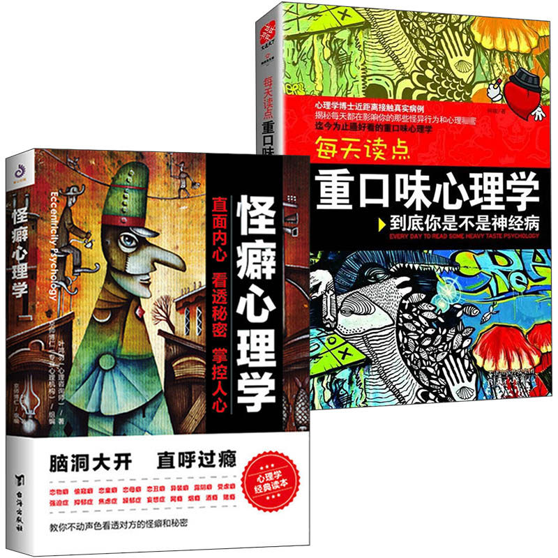 2册 怪癖心理学+每天读点重口味心理学： 到底你是不是神经病 妄想症强迫症情绪心理学书籍