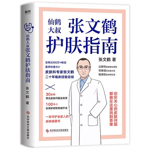【2折包邮】张文鹤护肤指南 写给中国人的护肤指南 青春痘 皮屑皮肤问题全收录 鹤叔推荐护肤中医养生书籍