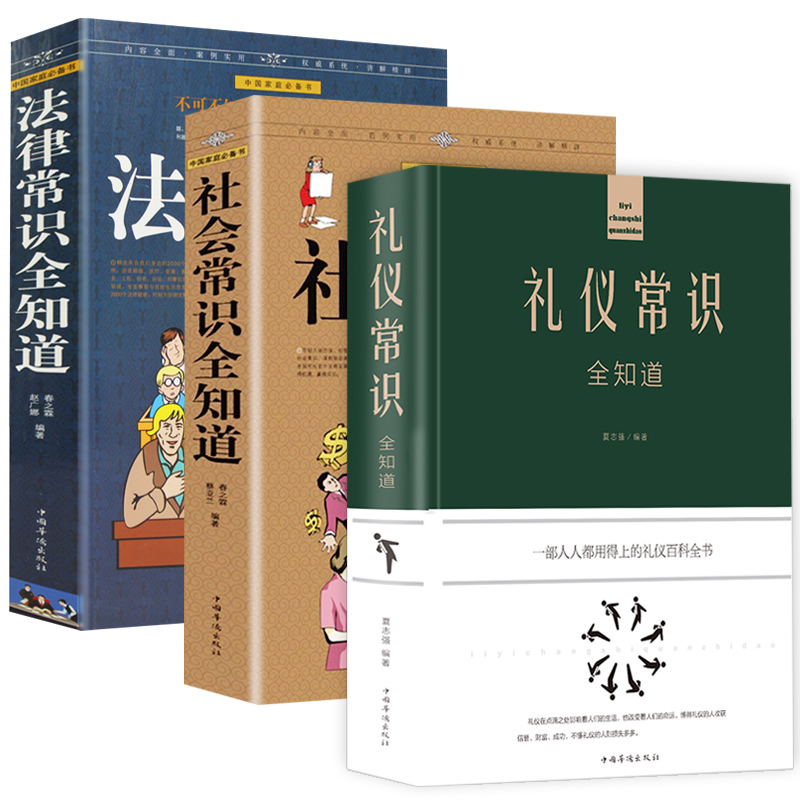 3册 礼仪常识全知道+社会常识全知道+法律常识全知道 成功励志形象礼仪语言口才社交为人处世每天学点法律常识读懂法律大全集书籍