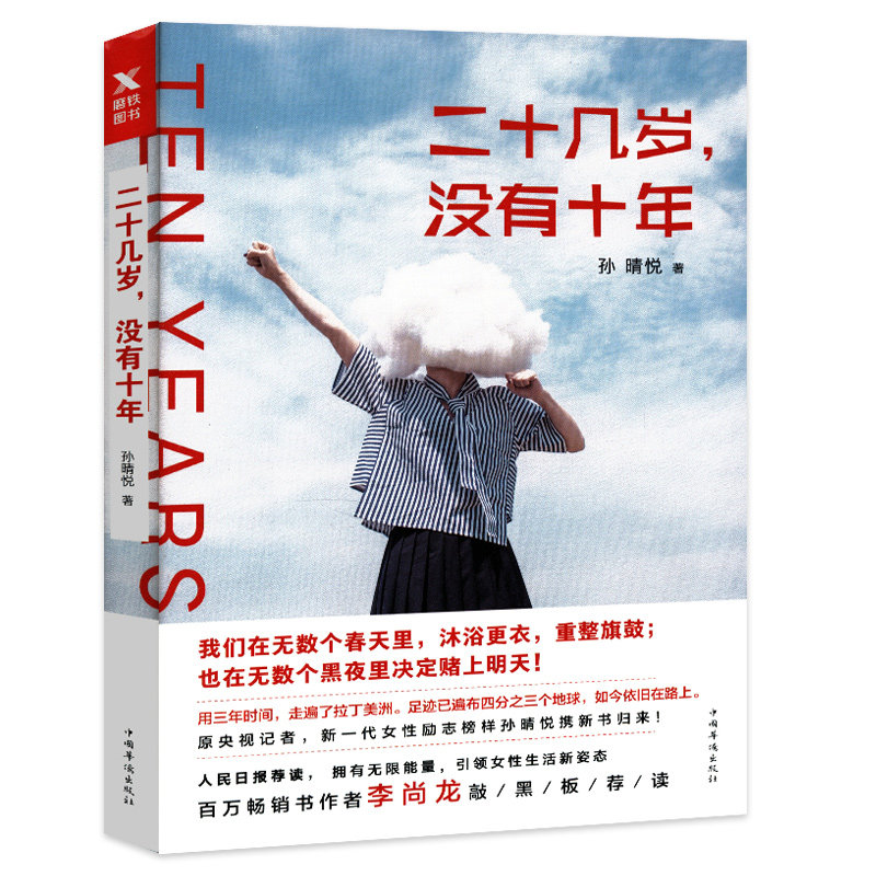 二十几岁没有十年 孙晴悦青春励志正能量人生哲学书籍谁的青春不迷茫你不努力没人能给你想要的生活掌控格局向上生长