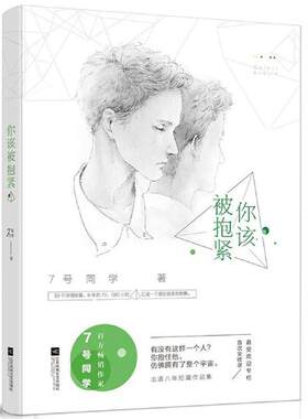 【9.9元包邮】你该被抱紧7号同学 著都市青春言情小说书籍深情档案我们终将各自远扬听说我们不曾落泪喜欢不喜欢