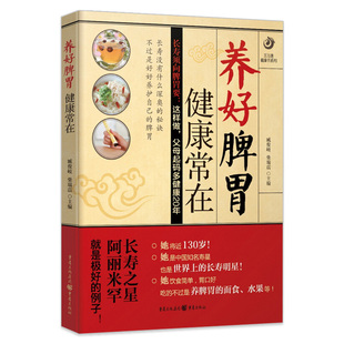 中医养生健康保健养脾胃靠养肠靠清妙用食材善用本草养脾胃调理养身体书籍 养好脾胃 健康常在