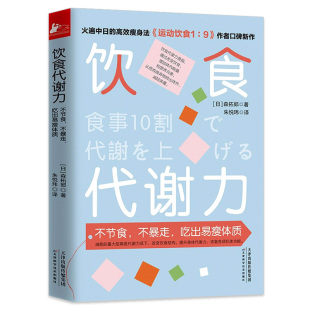 饮食代谢力 不节食不暴走吃出易瘦体质 森拓郎著不节食不暴走吃出易瘦体质基础代谢美女饮食图鉴减肥瘦身法饮食减脂书籍