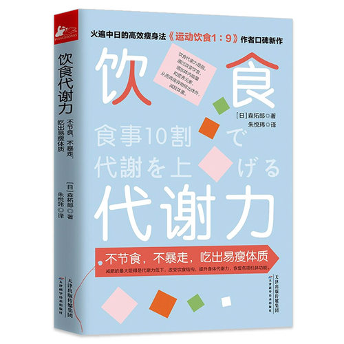 饮食代谢暴走出易体质森拓郎