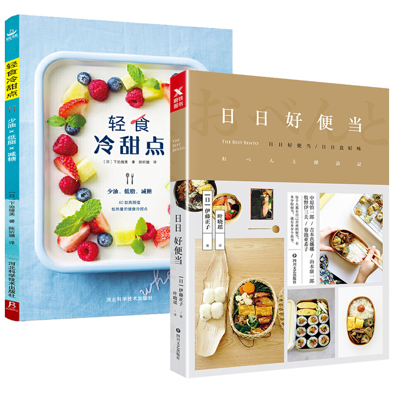 2册 日日好便当+轻食冷甜点 日式快手营养美食料理寿司饭团制作图解教程懒人代餐主食食谱减肥低卡减脂书籍