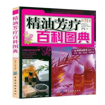 精油芳疗百科图典精油保健书籍芳香疗法精油零基础入门配方宝典芳香疗法大百科芳疗实证全