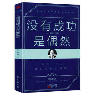 励志暖心散文经典 没有成功是偶然刘墉著 包邮 献给在人生中勇敢奋斗 正版 你成功励志书籍