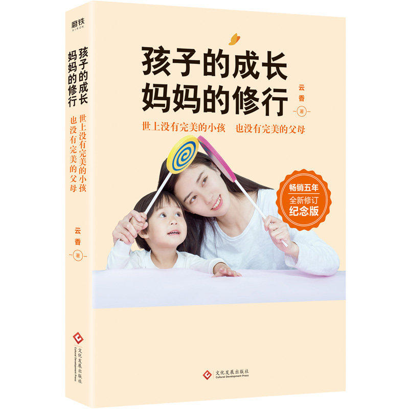 孩子的成长，妈妈的修行 美国认证P.E.T.父母效能训练 云香著 当了妈妈后重新学说话妈妈知道怎么办养育的选择家庭教育书籍高性价比高么？