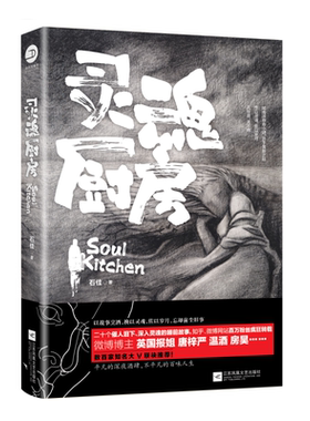 【正版包邮】灵魂厨房  石佳作品拷问灵魂的短篇故事怪奇玄幻魔幻青春小说书籍第八8号当铺苍龙诀知北游
