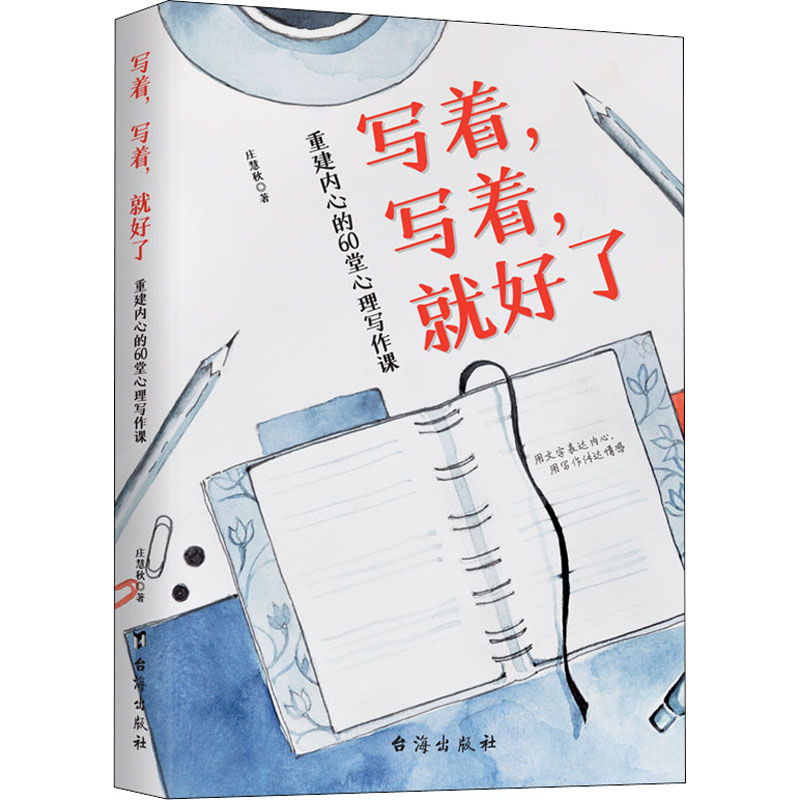 写着写着就好了：重建内心的60堂心理写作课 庄慧秋书写的疗愈力量心理暗示自我治疗调节心理情绪控制写作即疗愈治愈心理学书籍
