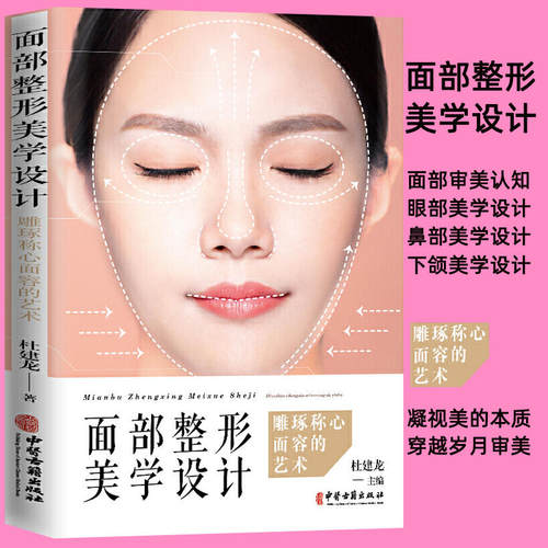 面部整形美学设计杜建龙著
