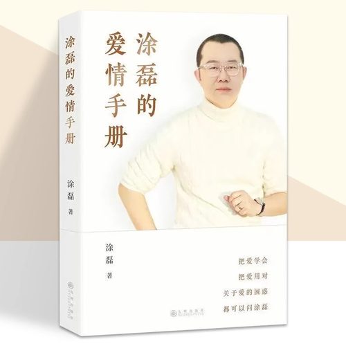 涂磊的爱情手册 知名主持人 情感导师 涂磊个人作品初次结集出版 10余万情感案例 18年节目心得 句句犀利 字字戳心 看破说破书籍