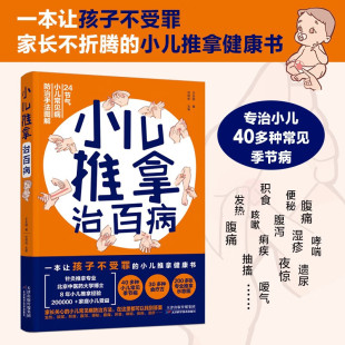 小儿推拿治百病 节病30多种食疗方200多张专业推拿示意图家庭保健书籍 王永丽著24节气小儿常见病防治手法图解40多种小二常见季