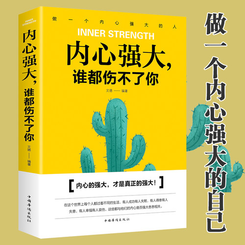 【5元专区】内心强大谁都伤不了你 青春成功励志心灵修养心理学书籍自我成长的力量我们内心的冲突摆脱不安
