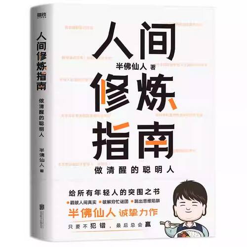 人间修炼指南：做清醒的聪明人 半佛仙人内卷时代做清醒的聪明人职场投资婚恋生活陷阱人生规划书成功励志自我实现正版书籍