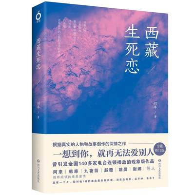 西藏生死恋 据真人真事改编创作 西藏主题浪漫爱情力作 韩寒九夜茴姚晨等的深情正版书籍