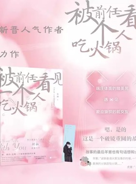被前任看见一个人吃火锅 新晋人气作者胡柚代表作新增番外2则随书附赠甜蜜书签一本没有工业糖精的都市爱情小说书籍