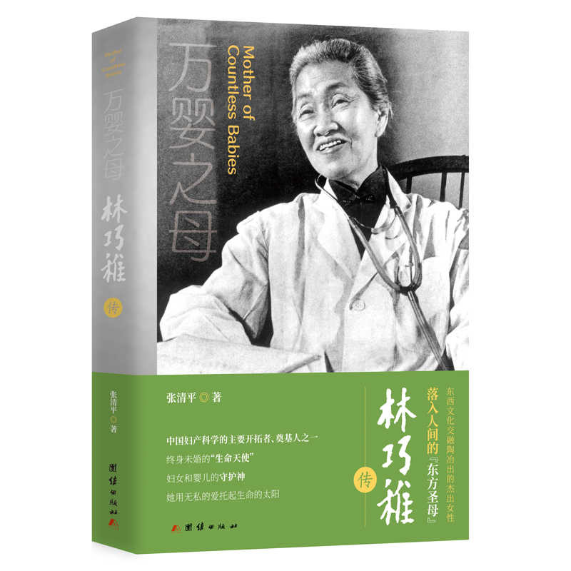 万婴之母：林巧稚传 张清平著万婴之母林巧稚人物传记妇产科医生医学生涯故事正版书籍