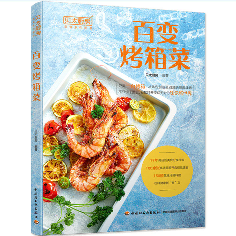 贝太厨房:百变烤箱菜 烤箱料理美食食谱大全菜谱零失败烤箱烤香菜谱大全家用家常菜烘焙入门制作懒人下厨做饭妙招书籍
