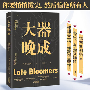 大器晚成 福布斯杂志发行人重磅作品福布斯创始人力荐书单乾坤未定你我皆黑马你要悄悄拔尖然后惊艳所有人经管励志成功财富智慧书