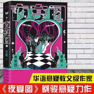精装 夜宴图 蔡骏小说悬疑小说书籍不微笑的蒙娜丽莎谎言之子一千万人的密室
