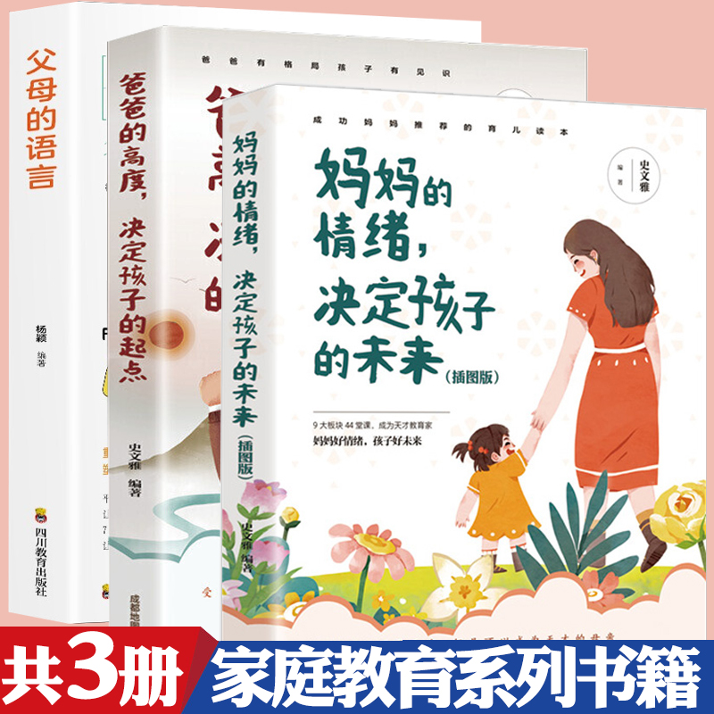 3册  爸爸的高度，决定孩子的起点+父母的语言+妈妈的情绪，决定孩子的未来(插图版) 父母阅读育儿子父母话术儿童文学书籍