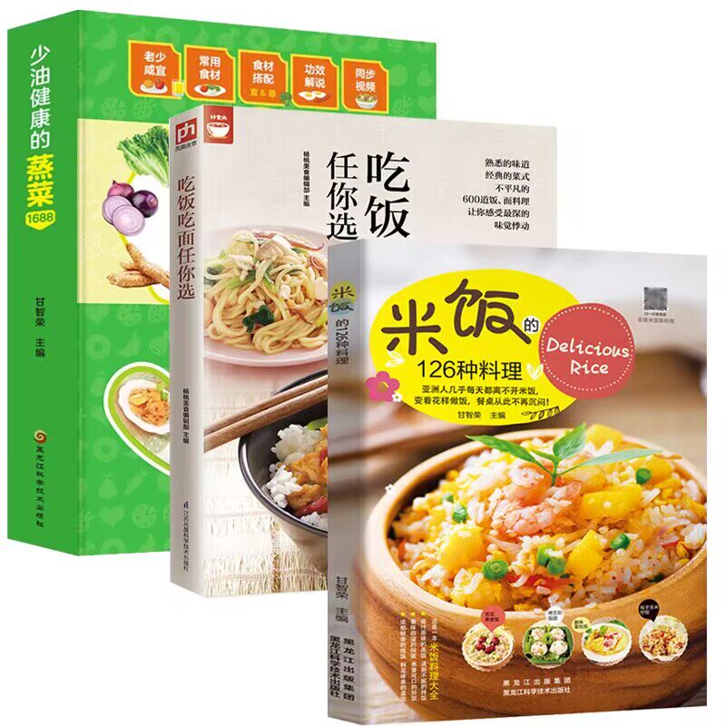 3册 米饭的126种料理+少油健康的蒸菜1688+吃饭吃面任你选 家常菜谱大全做法米饭花样面食条正版书籍食谱米饭料理蒸菜制作配方教程