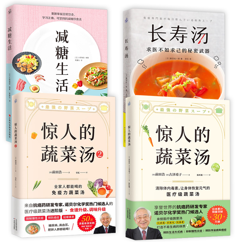 4册惊人的蔬菜汤12+长寿汤+减糖生活前田浩古泽靖子藤田纮一郎水野雅登正确减糖变瘦变健康年轻日常饮食蔬菜汤免疫力饮食营养书籍