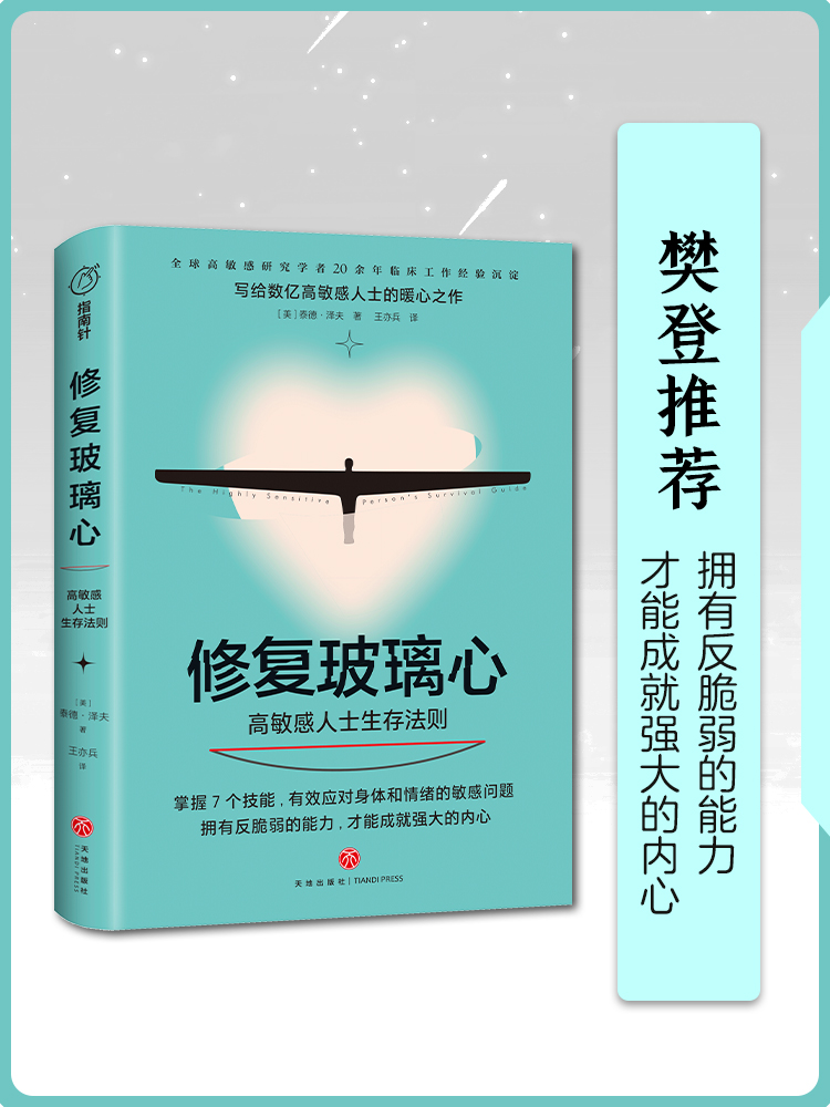 修复玻璃心：高敏感人士生存法则 泰德泽夫研究学者20余年临床工作经验沉淀掌握7个技能拥有反脆弱能力心理学书籍