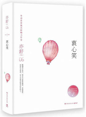 【精装】亦舒作品：衷心笑  现当代都市职场情感爱情长篇文学小说散文随笔成功励志心灵修养书籍