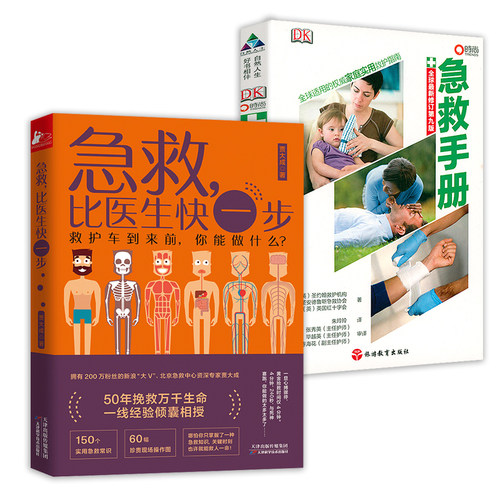 2册 贾大成急救比医生快一步+DK急救手册 生活实用急救技能常识现场操作图关键时刻能救命的急救指南家庭急救知识图解手册书籍