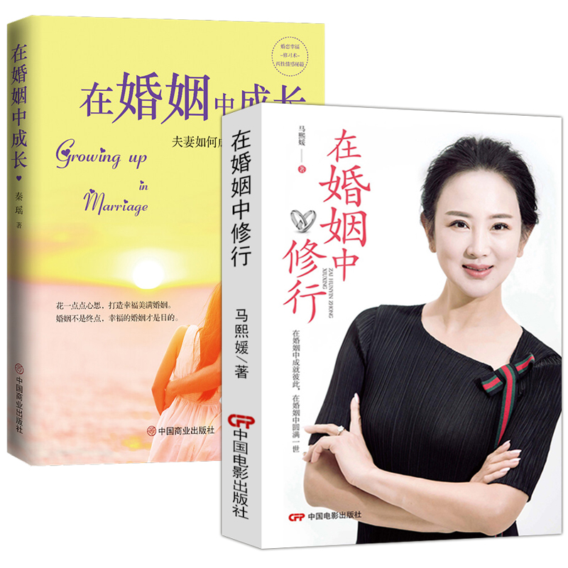 2册 在婚姻中修行+在婚姻中成长：夫妻如何成为一辈子的情人婚姻家庭两性关系爱的延续婚恋秘籍两性情感婚恋书籍