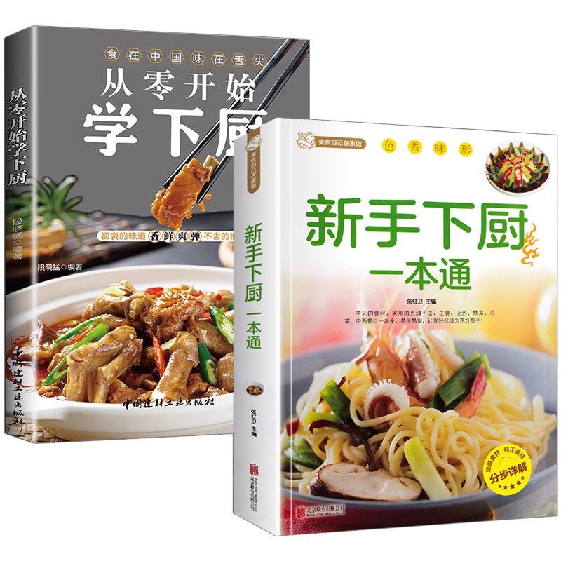 2册 新手下厨一本通+从零开始学下厨 零系列百姓家常菜大全家用做菜食谱书新手入门学做家常菜北方美食烹饪教程菜谱书籍