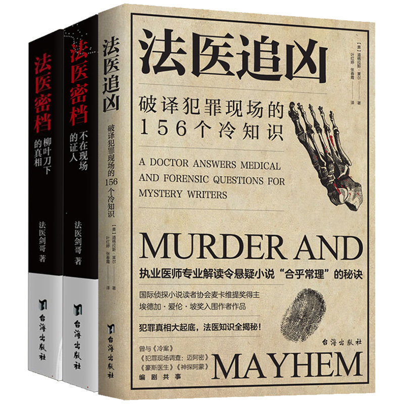 3册法医追凶：破译犯罪现场的156个冷知识+法医密档：不在现场的证人+柳叶刀下的真相 刑侦悬疑推理心理学小说书籍