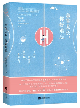 【2折】余生太长你好难忘 恋爱教主cheese少女著小北入江之鲸林熙等往后目光所至都是你江海共余生青春文学书籍