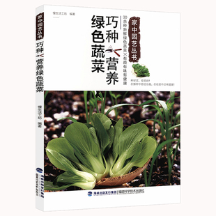 巧种营养绿色蔬菜 家庭阳台空间利用绿色蔬菜种植技术家庭阳台盆景蔬菜栽培家庭种菜养花书籍新手阳台种菜