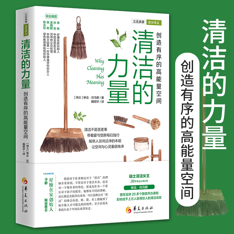 清洁的力量·创造有序的高能量空间 琳达·托马斯著日常生活百科家庭用书家事大全整理生活清洁打扫卫生整理正版书籍 书籍/杂志/报纸 生活百科书籍 原图主图