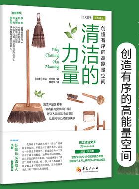 清洁的力量·创造有序的高能量空间 琳达·托马斯著日常生活百科家庭用书家事大全整理生活清洁打扫卫生整理正版书籍