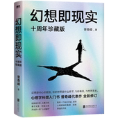 幻想即现实 十周年珍藏版 曾奇峰代表作心理学科普入门书书籍
