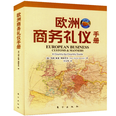 正版包邮 欧洲商务礼仪手册/外国人的商务宴会绅士礼仪规范书籍品位男人的实用礼仪大全优雅女人的交与礼仪商务礼仪标准培训书籍