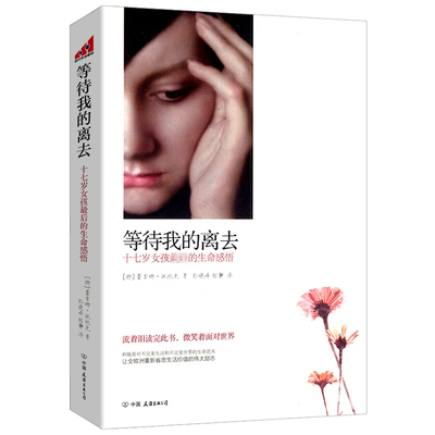 正版包邮 等待我的离去：十七岁女孩*后的生命感悟/记录与病魔抗争的励志书籍外国版的花田半亩