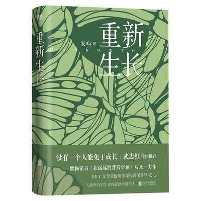 重新生长 安心著女性成长励志读物家庭关系重塑父母子女相处如在远远的背后带领女性的时刻等书籍武志红力荐