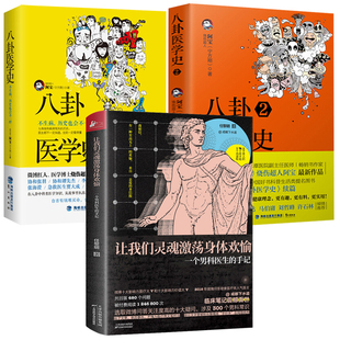 只有医生知道 书籍任黎明中外古今医疗医学故事男人版 阿宝八卦医学史 3册 事情医学界 让我们灵魂激荡身体欢愉 趣闻趣事医学科普