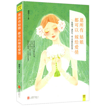 正版包邮愿所有姑娘都可以嫁给爱情 摆渡人/青春爱情心灵励志书籍为了你我愿意热爱整个世界和你在一起才是全世界能