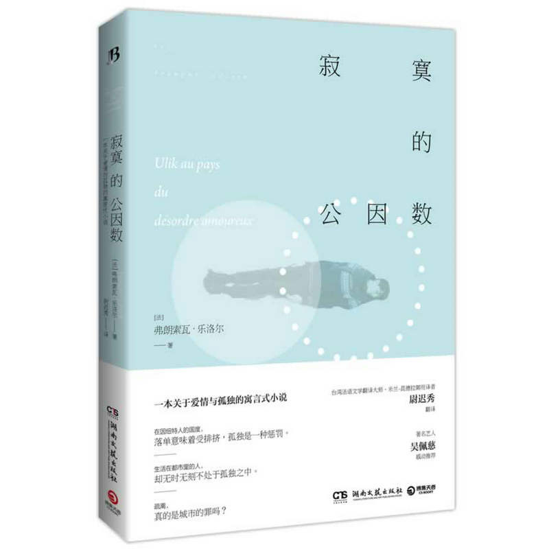 【正版包邮】寂寞的公因数//外国爱情与孤独的寓言式小说正版书籍恰如其分的自尊我们与生俱来的七情无处不在的人格