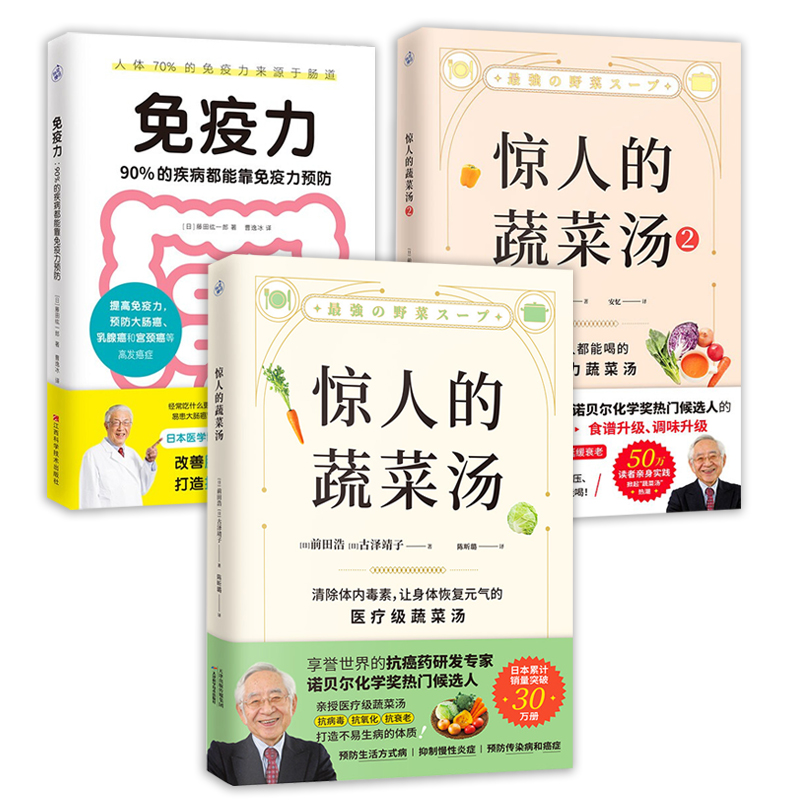 3册惊人的蔬菜汤1+2+免疫力90%的疾病都能靠免疫力预防前田浩古泽靖子藤田纮一郎饮食营养食疗每天1碗蔬菜汤打造不易生病体质书籍