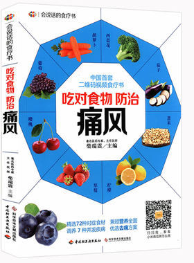 正版包邮吃对食物防治痛风病人食谱食品饮食宜忌速查保健养生书籍教你从饮食方面轻松预防痛风一天一招治好痛风并不难吃什么禁什么