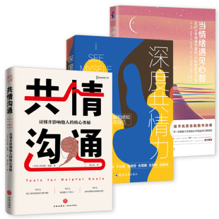 如何安抚别人 3册 当情绪遇见心智 深度共情力 情绪心灵高情商用语言安慰平复情绪心理学书籍 共情沟通